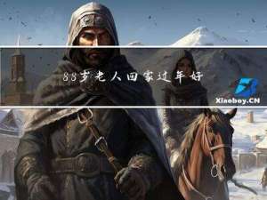 88岁老人回家过年好吗