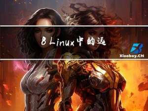 8_Linux中的远程登陆服务