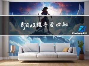 8.java程序员必知必会类库之嵌入式SQL数据库