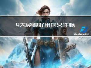 9 大免费好用的文件恢复软件 [2023精选工具]