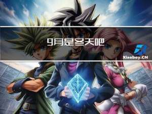 9月是冬天吧