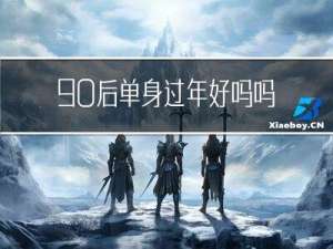 90后单身过年好吗吗
