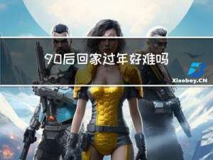 90后回家过年好难吗