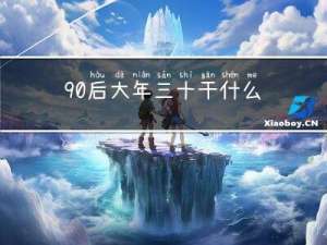 90后大年三十干什么的