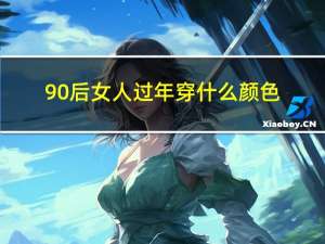 90后女人过年穿什么颜色