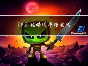 90后姑娘过年睡觉吗