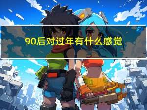 90后对过年有什么感觉