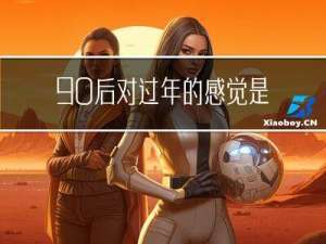 90后对过年的感觉是