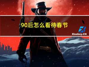 90后怎么看待春节