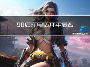 90后打电话拜年怎么说