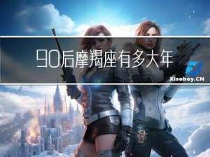 90后摩羯座有多大年龄