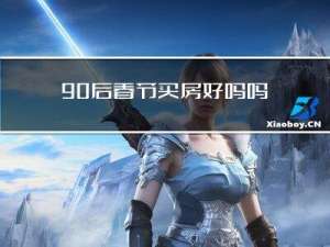 90后春节买房好吗吗
