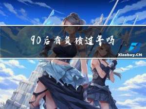 90后有负债过年吗