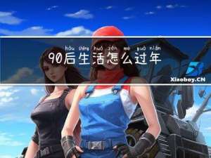 90后生活怎么过年