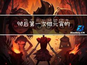 90后第一次做元宵的感受