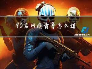 90后网瘾青年怎么过年