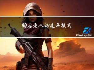 90后老人的过年模式是