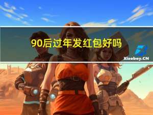 90后过年发红包好吗