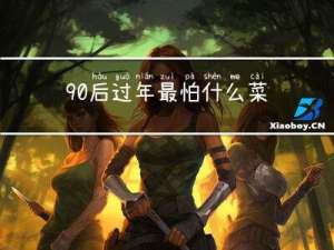 90后过年最怕什么菜