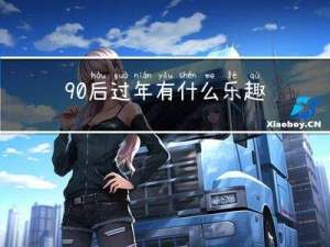 90后过年有什么乐趣呢