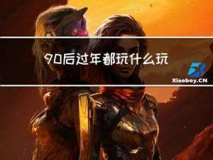 90后过年都玩什么玩具