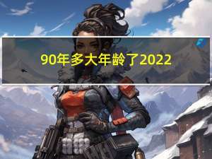 90年多大年龄了2022