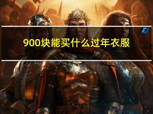 900块能买什么过年衣服
