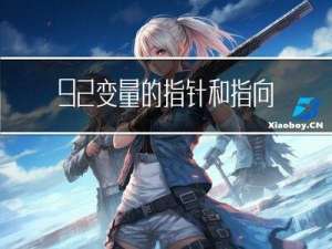 9.2 变量的指针和指向变量的指针变量