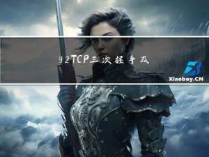92-TCP三次握手及TCP四次挥手