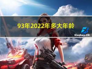 93年2022年多大年龄