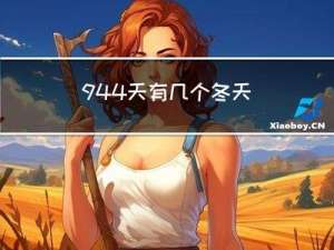 944天有几个冬天