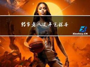 95岁老人过年包粽子吗