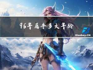 96年属牛多大年龄