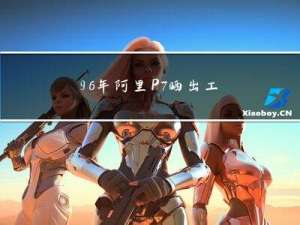 96年阿里P7晒出工资单：狠补了这个，真香...