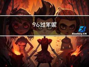 96过年呢