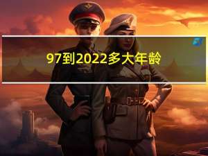 97到2022多大年龄