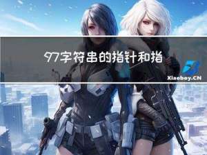 9.7 字符串的指针和指向字符串的指针变量