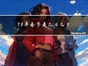 98年春节是几月几日呢