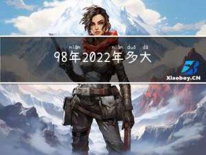98年2022年多大年龄