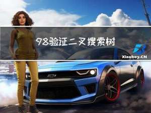 98. 验证二叉搜索树 Python