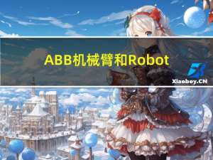 ABB机械臂和RobotStudio编程简介