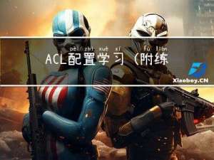 ACL配置学习（附练习题）------ensp