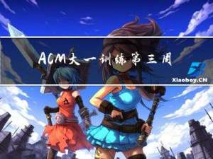 ACM-大一训练第三周(Floyd算法+并查集算法专题训练)