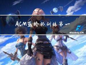 ACM-蓝桥杯训练第一周