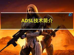 ADSL技术简介