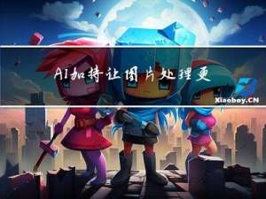 AI加持，让图片处理更加得心应手