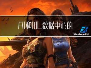 AI和ML：数据中心的新前沿创新和优化