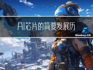 AI 芯片的简要发展历史