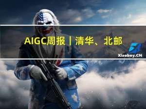 AIGC周报｜清华、北邮新研究：让文生图AI更懂你