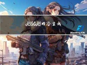 AIGC-AI内容生成深度产业报告